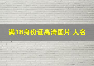 满18身份证高清图片 人名